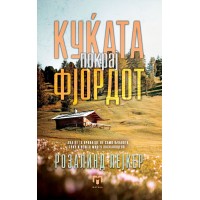 Куќата покрај фјордот