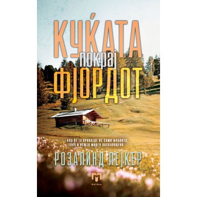 Куќата покрај фјордот