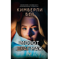 Мојот драг маж