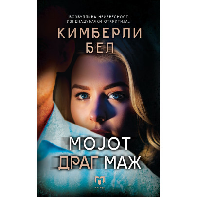 Мојот драг маж