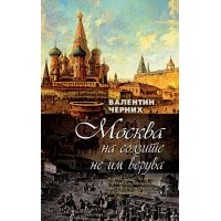 Москва на солзите не им верува