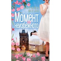 Момент на неизбежното