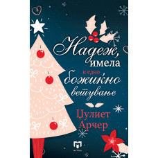 Надеж, имела и едно божиќно ветување