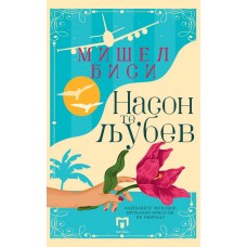 Насон те љубев