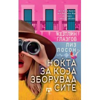 Ноќта за која зборуваа сите