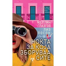 Ноќта за која зборуваа сите