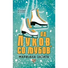 Од Луков со љубов