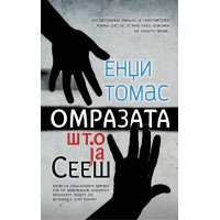 Омразата што ја сееш