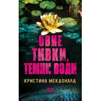 Овие тивки, темни води