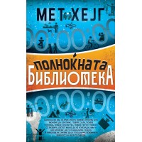Полноќната библиотека