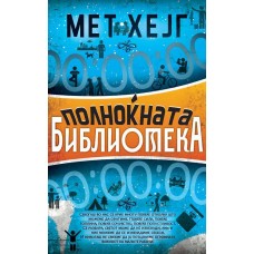 Полноќната библиотека