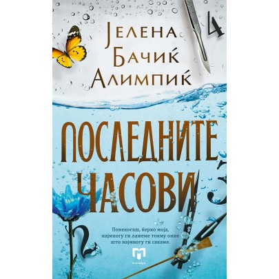 Последните часови