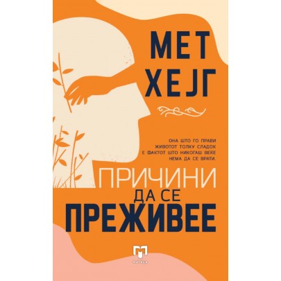 Причини да се преживее