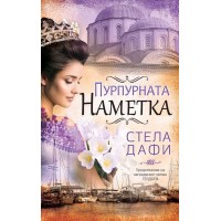 Пурпурната наметка