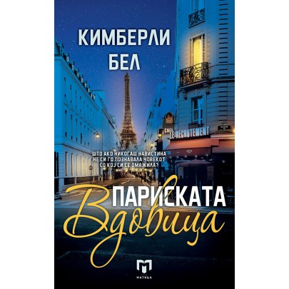 Париската вдовица