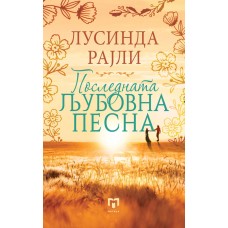 Последната љубовна песна