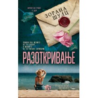 Разоткривање