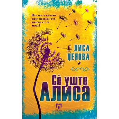 Се уште Алиса
