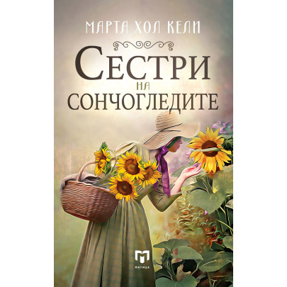 Сестри на сончогледите
