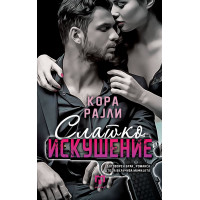 Слатко искушение