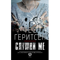 Слушни ме
