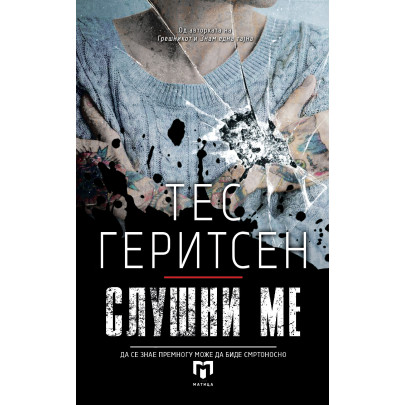 Слушни ме