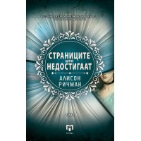 Страниците што недостигаат