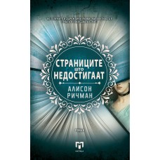 Страниците што недостигаат