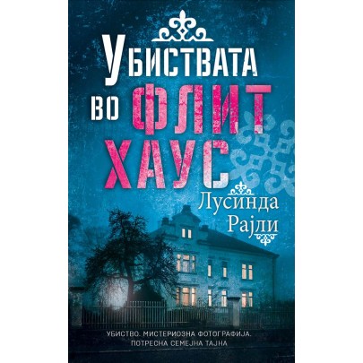 Убиствата во Флит хаус