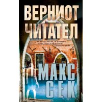 Верниот читател