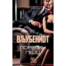 Вљубениот