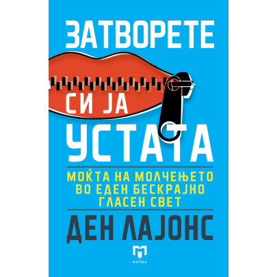 Затворете си ја устата