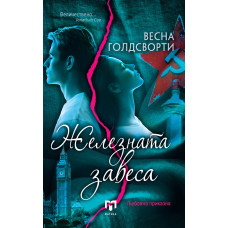 Железната завеса