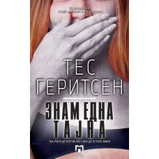 Знам една тајна