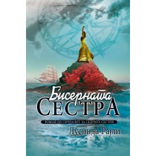 Бисерната сестра