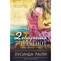 Девојчето на гребенот