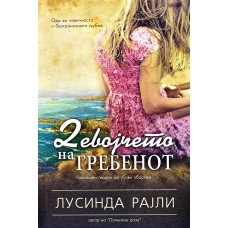 Девојчето на гребенот