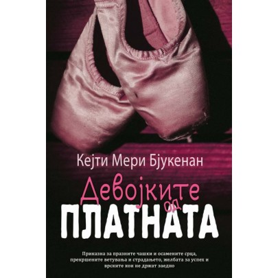 Девојките од платната