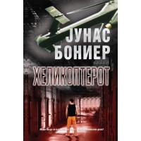 Хеликоптерот