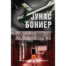 Хеликоптерот