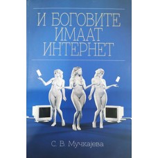 И боговите имаат интернет