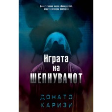 Играта на шепнувачот
