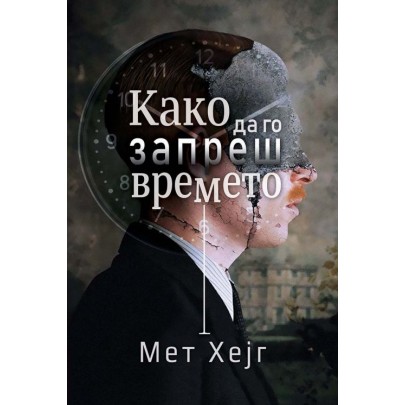 Како да го запреш времето