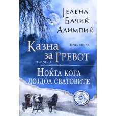 Казна за гревот: Ноќта кога дојдоа сватовите