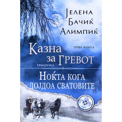 Казна за гревот: Ноќта кога дојдоа сватовите