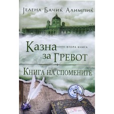 Казна за гревот: Книга на спомените