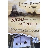 Казна за гревот: Молитва за прошка