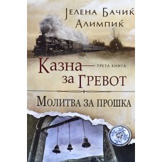 Казна за гревот: Молитва за прошка