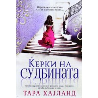 Ќерки на судбината