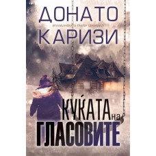 Куќата на гласовите